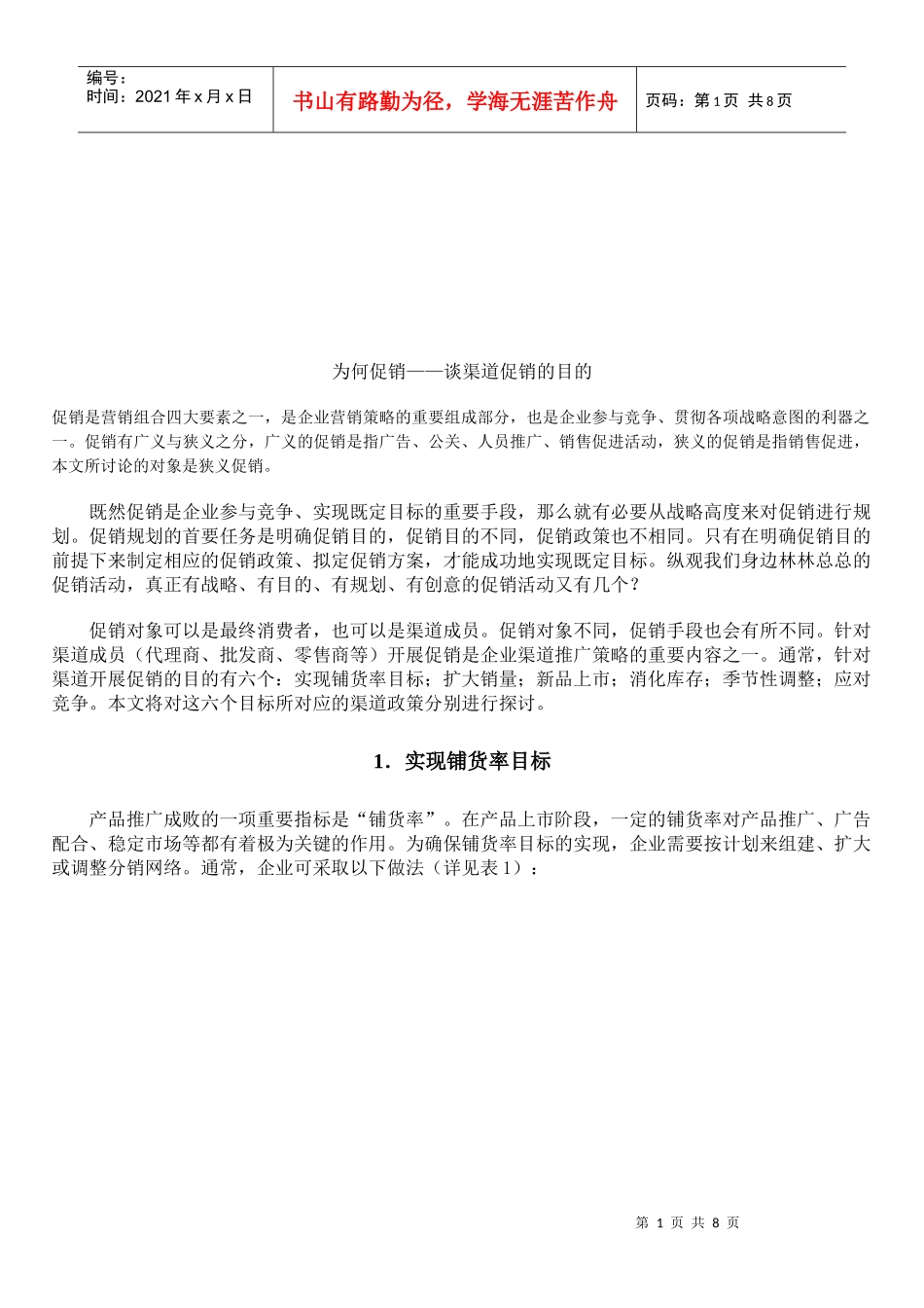 浅析渠道促销的目的_第1页