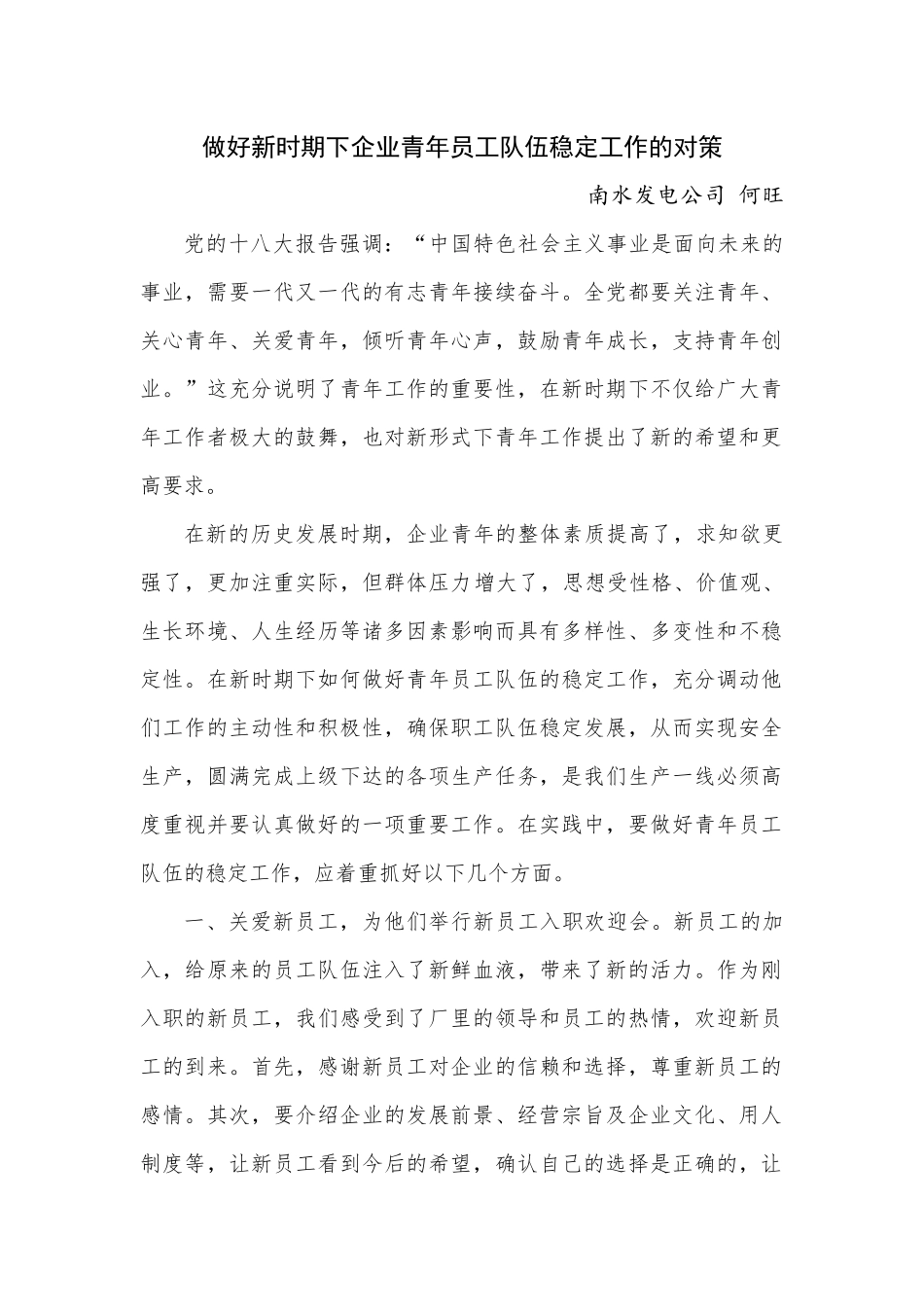 做好新时期下企业青年员工队伍稳定工作的对策—何旺 _第1页