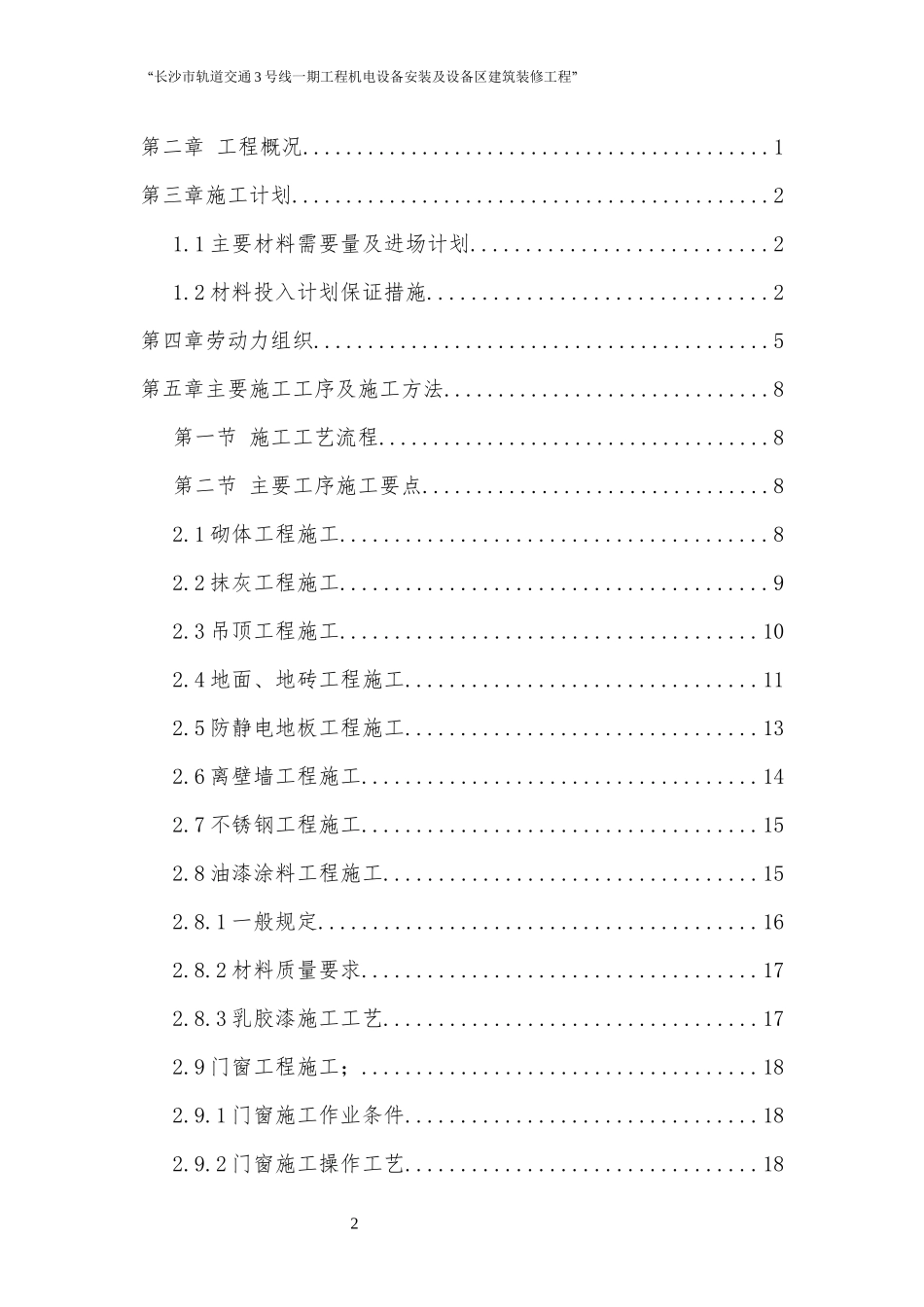 长沙地铁车站装修施工方案_第2页