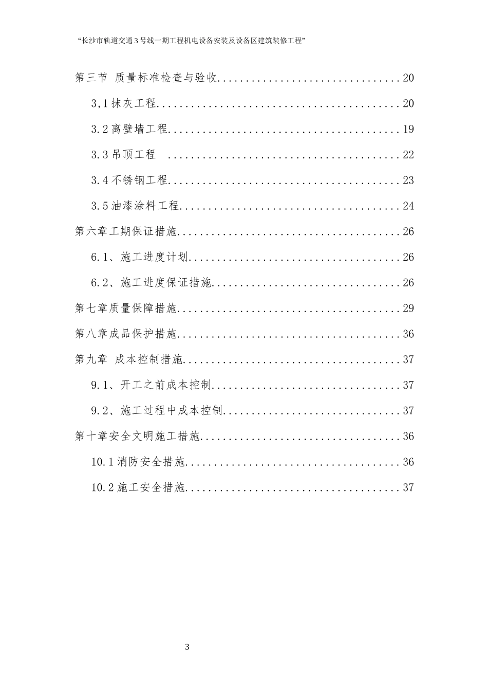 长沙地铁车站装修施工方案_第3页