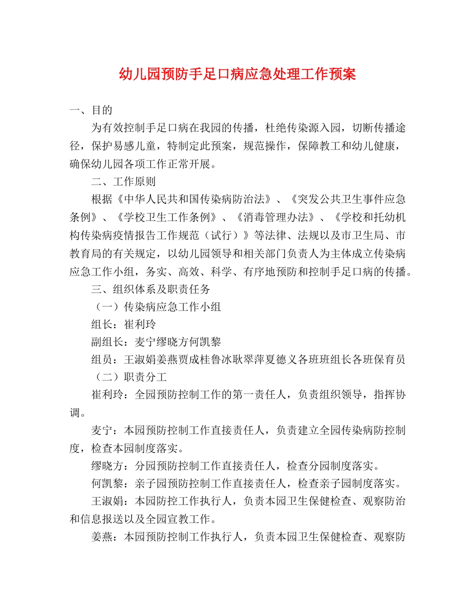幼儿园预防手足口病应急处理工作预案2 _第1页