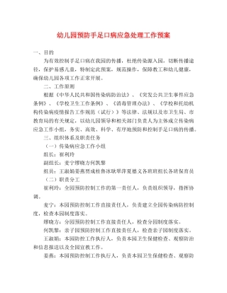 幼儿园预防手足口病应急处理工作预案2 