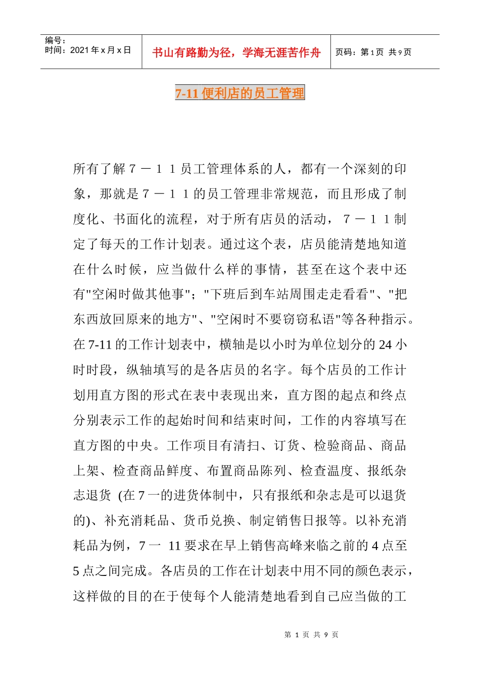某便利店的员工管理_第1页