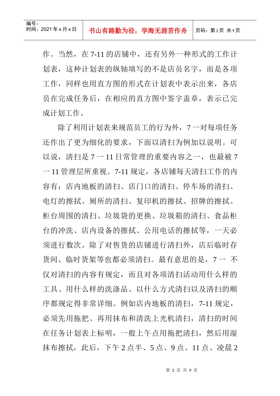 某便利店的员工管理_第2页