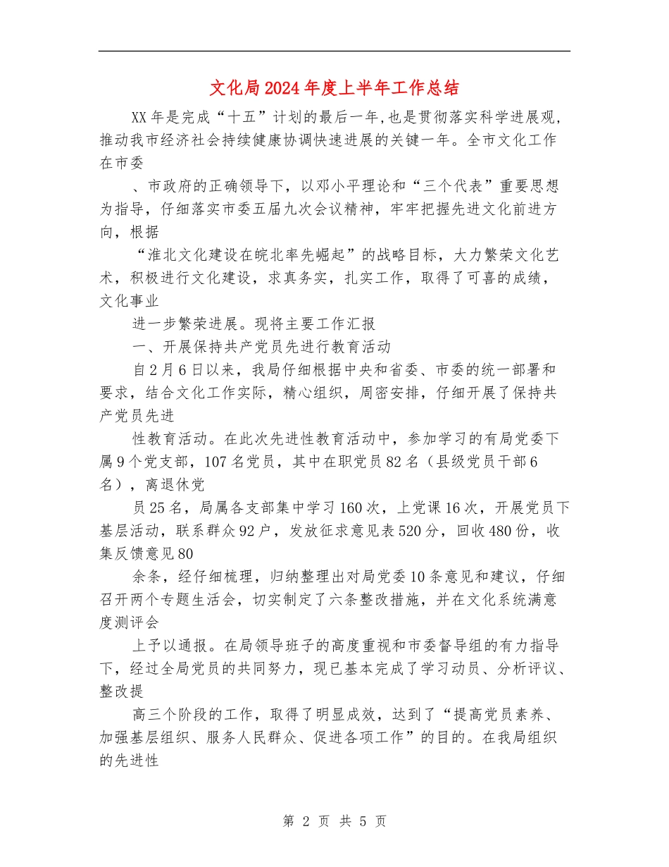 文化局2024年度上半年工作总结【最新版】_第2页