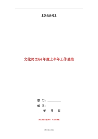 文化局2024年度上半年工作总结【最新版】