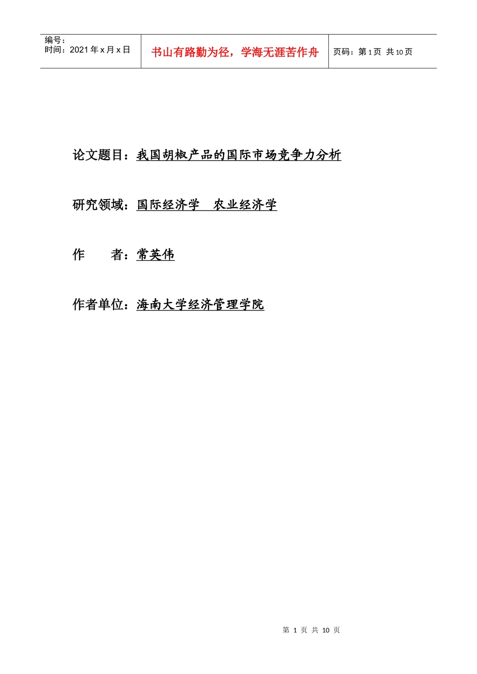 论文我国胡椒产品的国际市场竞争力分析_第1页