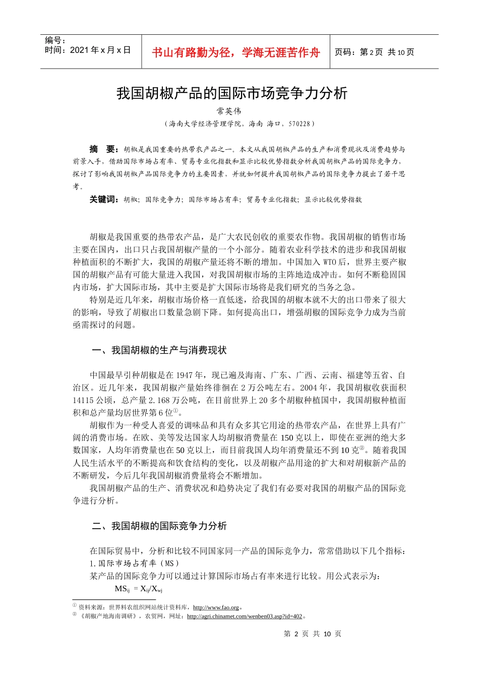 论文我国胡椒产品的国际市场竞争力分析_第2页