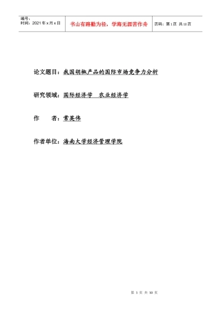 论文我国胡椒产品的国际市场竞争力分析