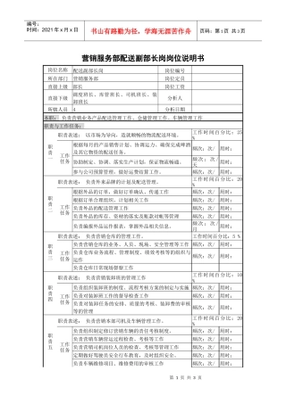 某啤酒企业营销服务部配送副部长岗岗位说明书