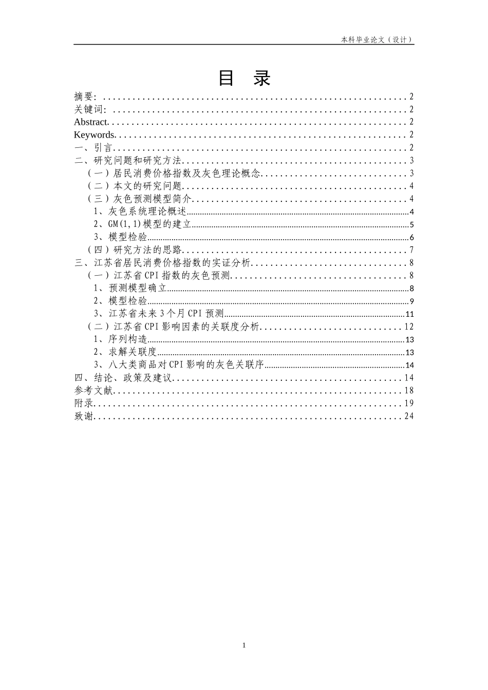 江苏省居民消费价格指数的gm（1,1）模型的统计分析_第1页