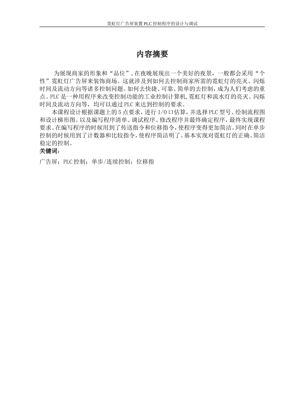 霓虹灯广告屏装置PLC-控制程序的设计与调试(DOC42页)_第2页