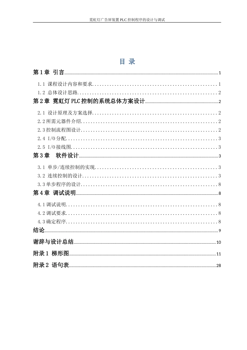 霓虹灯广告屏装置PLC-控制程序的设计与调试(DOC42页)_第3页