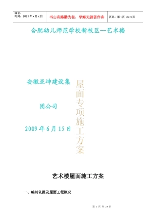 艺术楼屋面施工方案