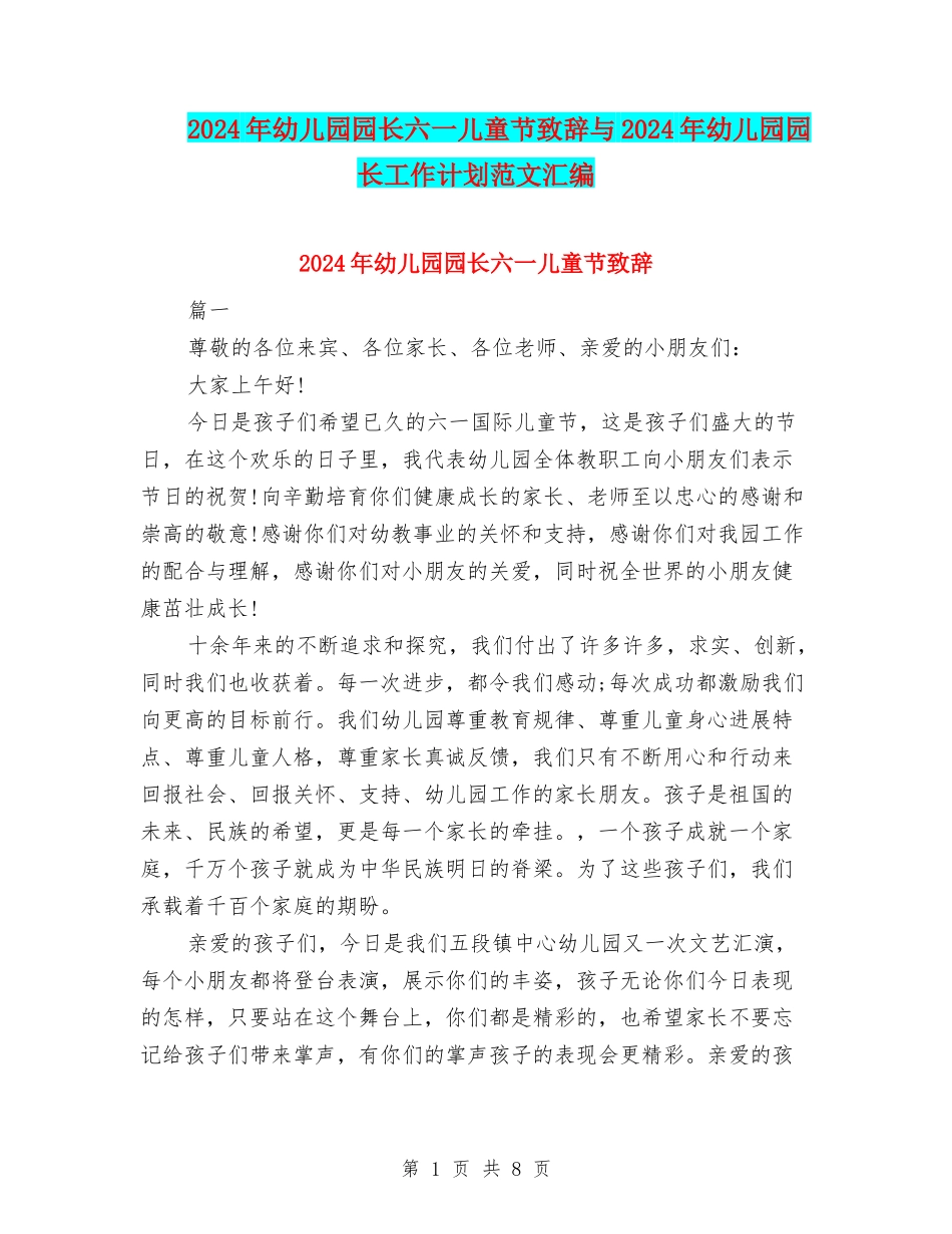 2024年幼儿园园长六一儿童节致辞与2024年幼儿园园长工作计划范文汇编_第1页