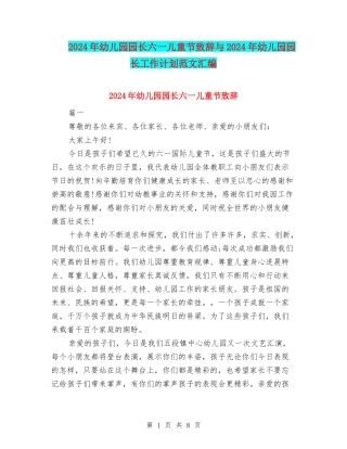 2024年幼儿园园长六一儿童节致辞与2024年幼儿园园长工作计划范文汇编