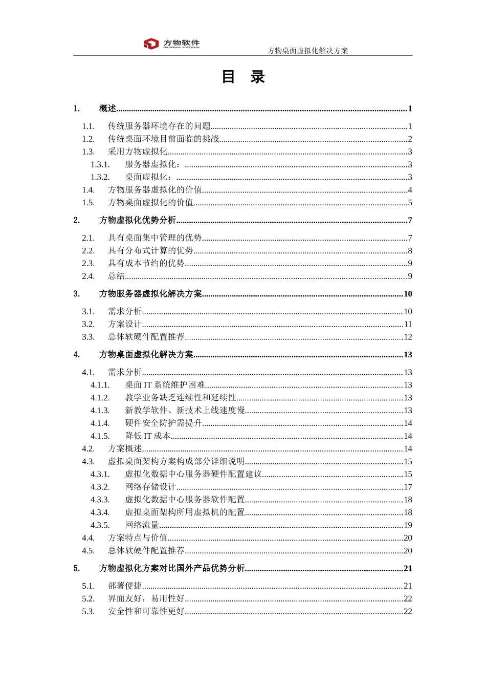 软件教育云虚拟化解决方案(服务器虚拟化桌面虚拟化)_第2页