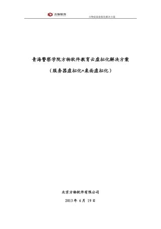 软件教育云虚拟化解决方案(服务器虚拟化桌面虚拟化)