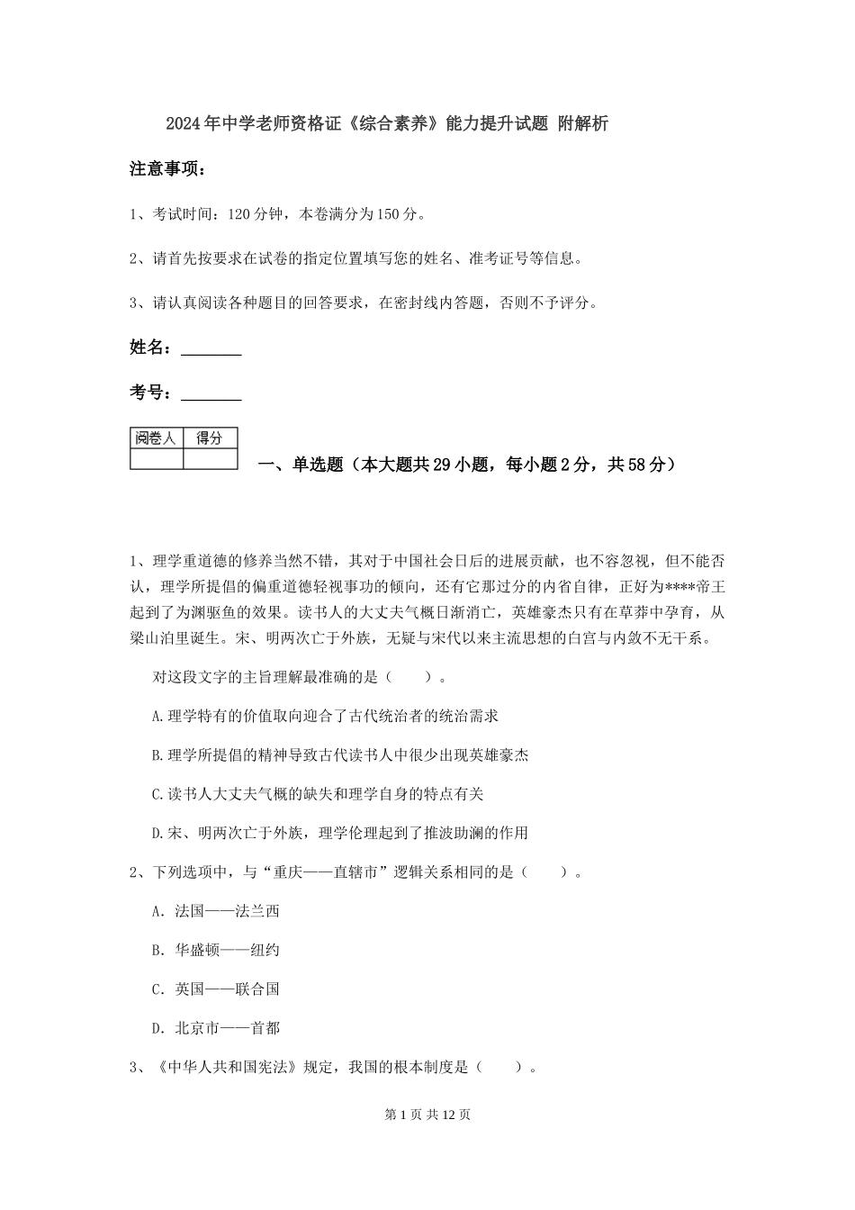 2024年中学教师资格证《综合素质》能力提升试题-附解析_第1页