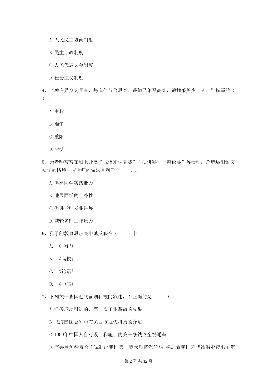 2024年中学教师资格证《综合素质》能力提升试题-附解析_第2页