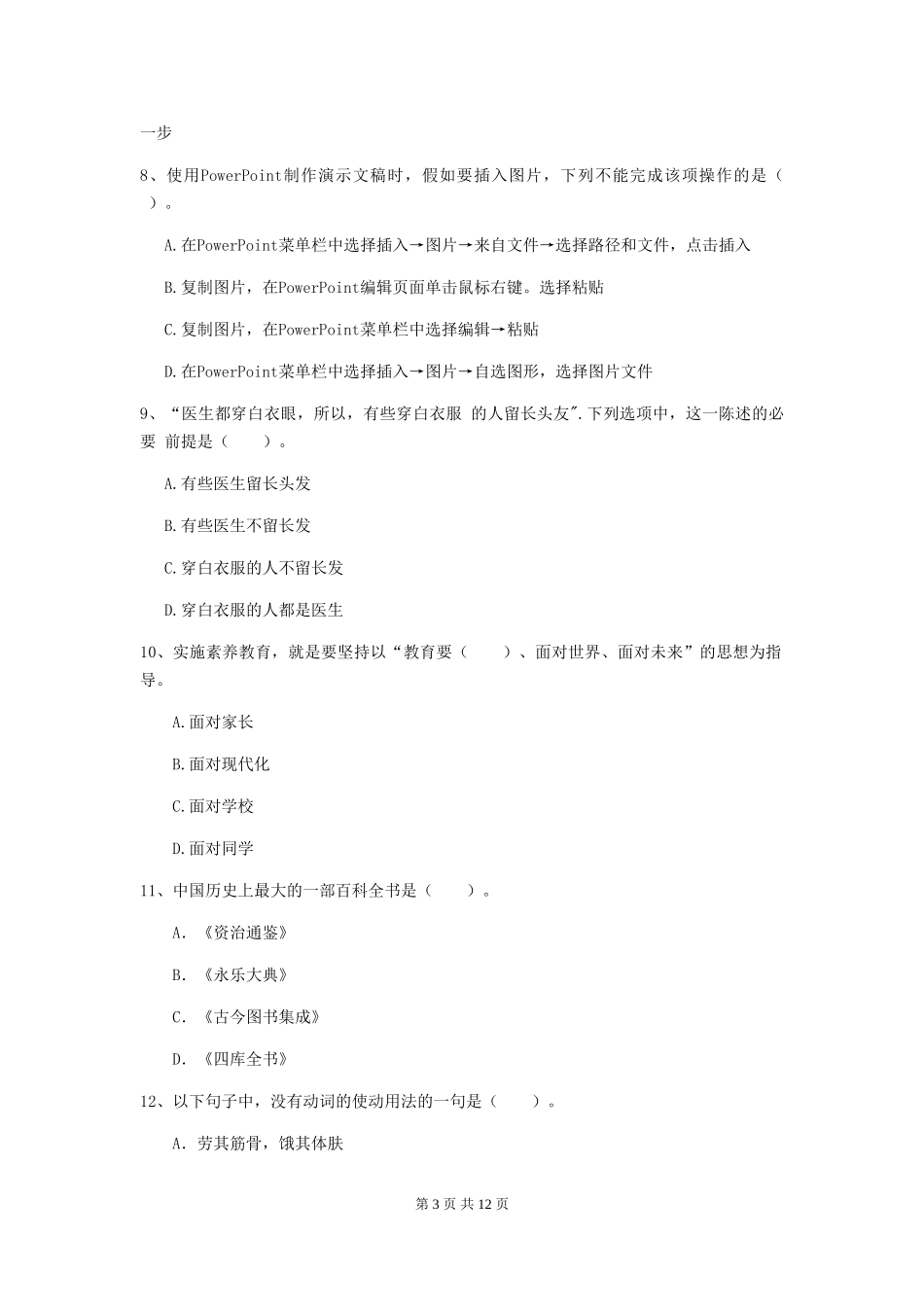 2024年中学教师资格证《综合素质》能力提升试题-附解析_第3页