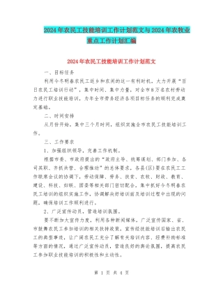 2024年农民工技能培训工作计划范文与2024年农牧业重点工作计划汇编