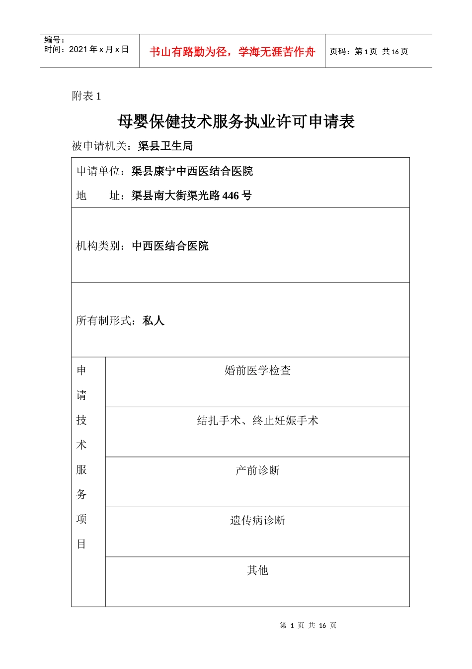 母婴保健技术服务执业许可申请表[1]_第1页