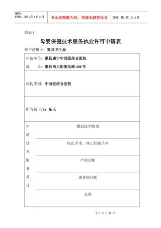 母婴保健技术服务执业许可申请表[1]