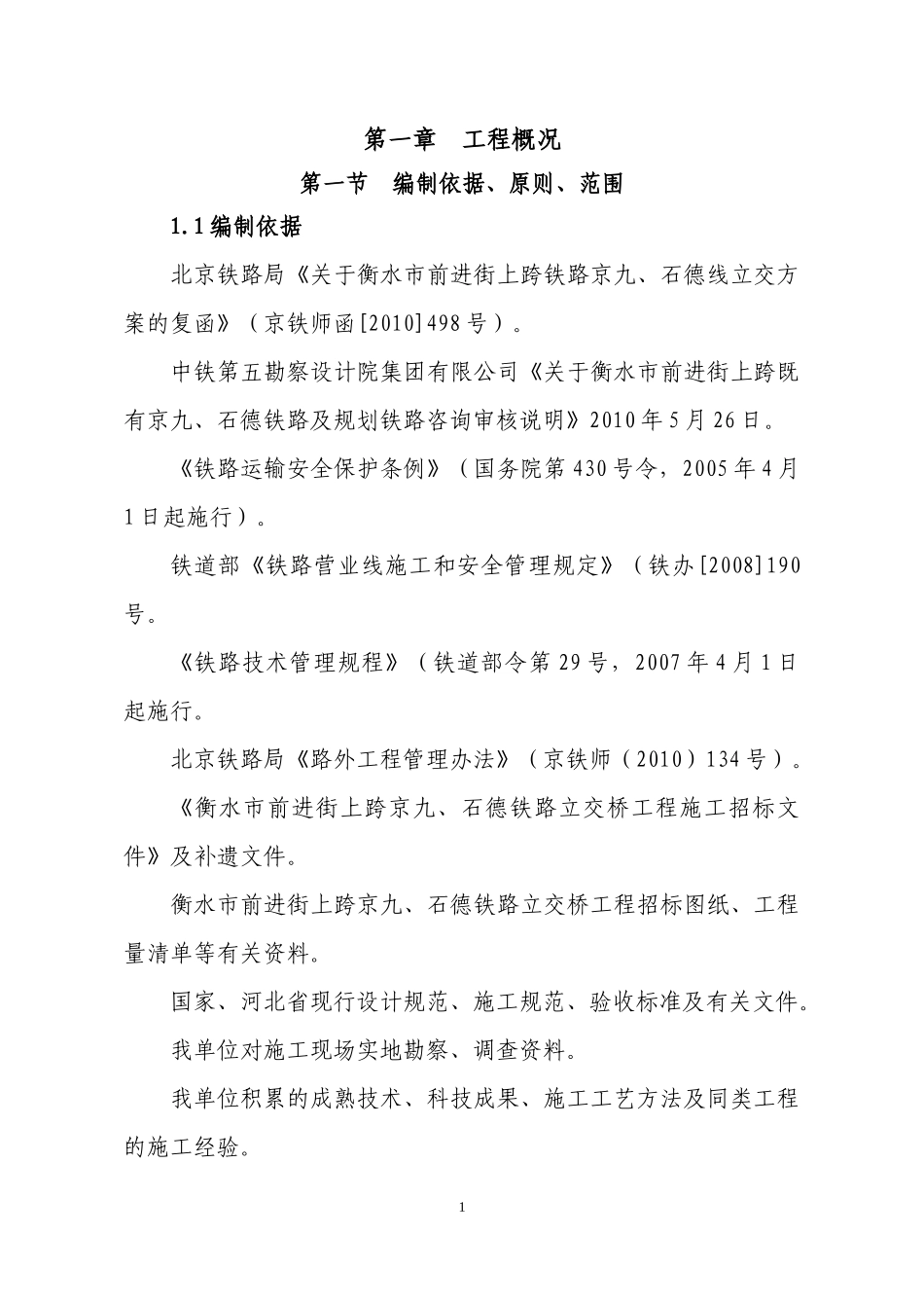 跨京九石德铁路交桥转体施工方案_第1页