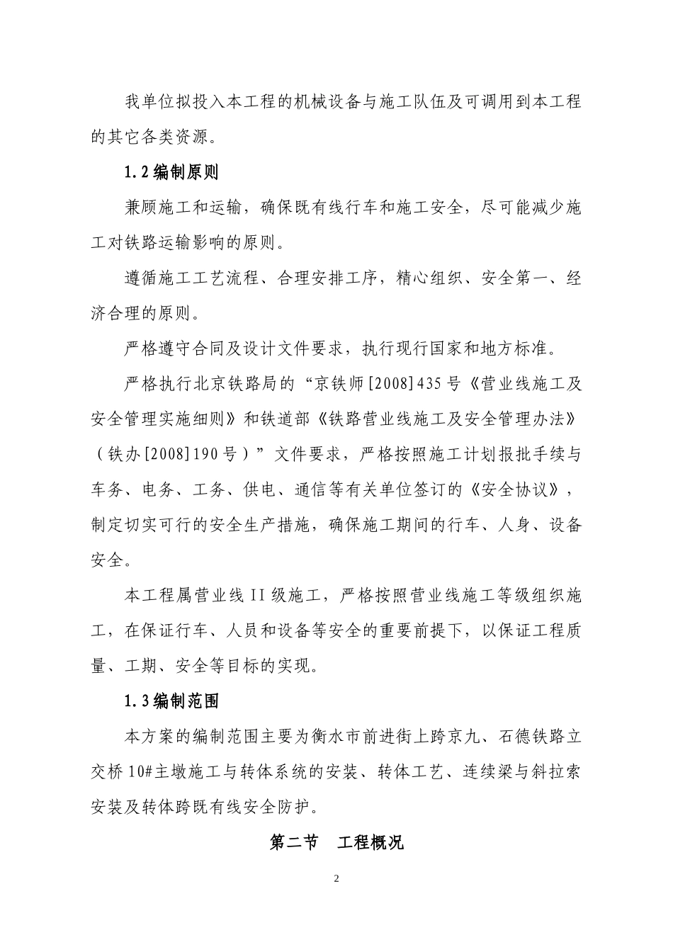 跨京九石德铁路交桥转体施工方案_第2页