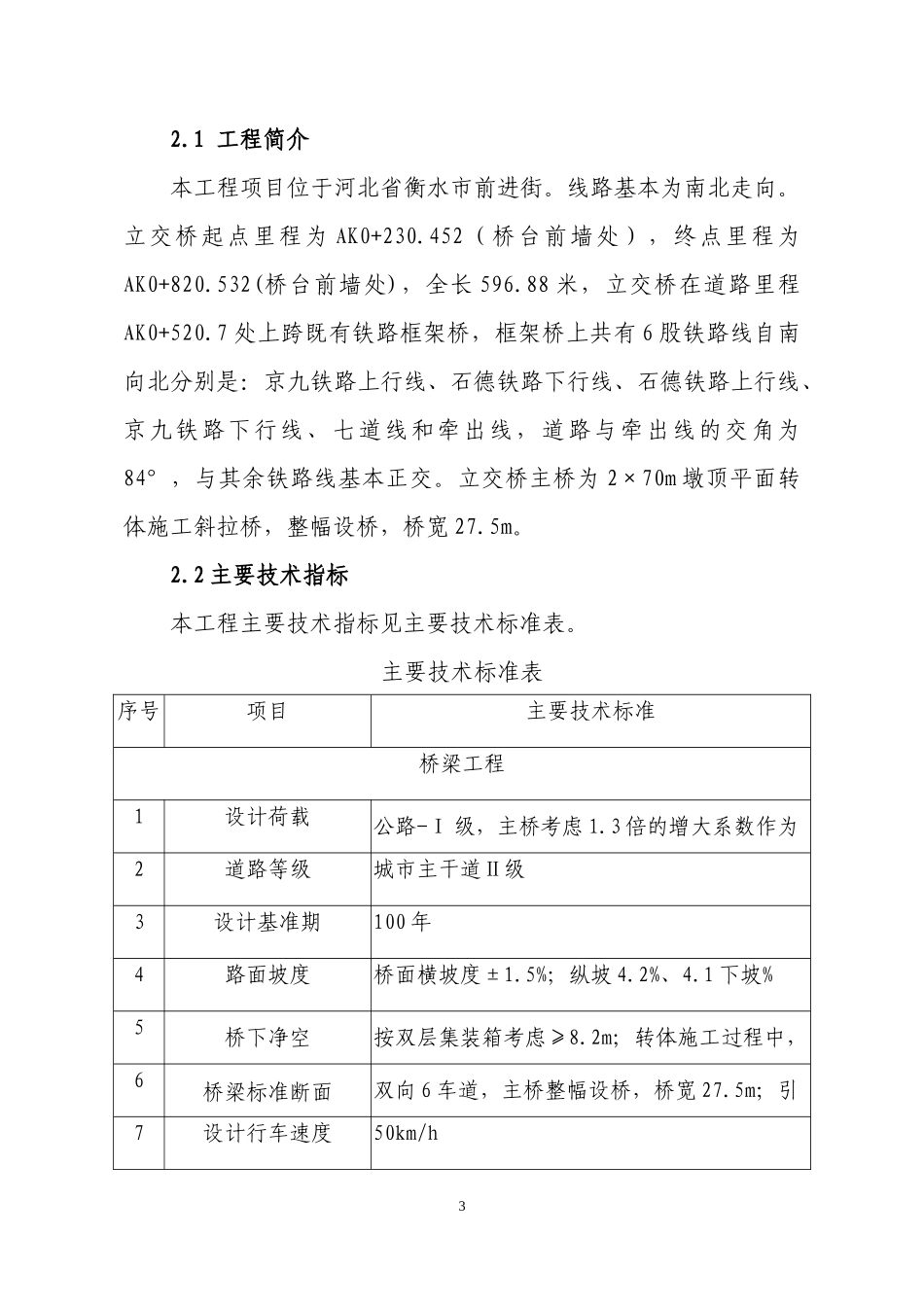 跨京九石德铁路交桥转体施工方案_第3页