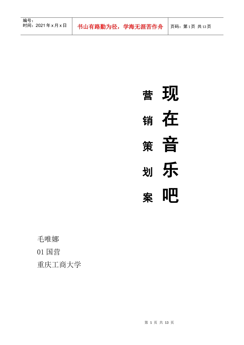 现在音乐吧NOW吧营销策划方案_第1页