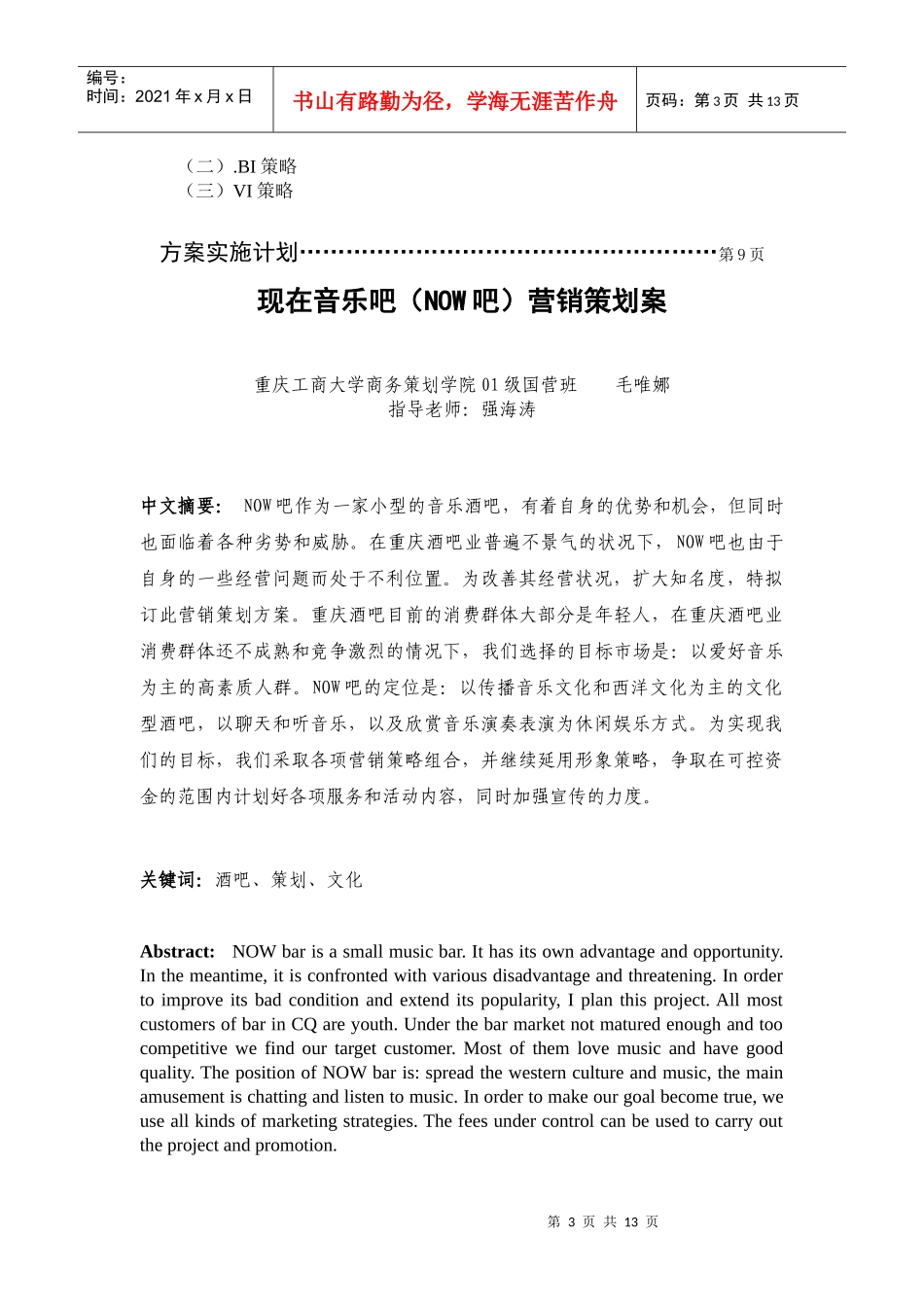 现在音乐吧NOW吧营销策划方案_第3页