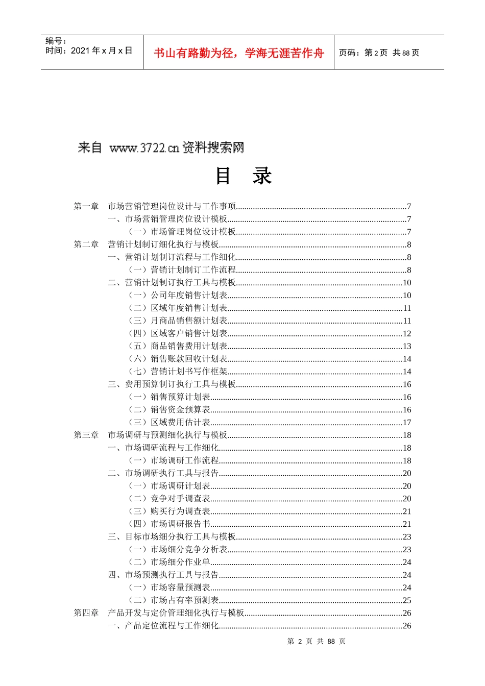 销管理工作细化执行模板_第2页