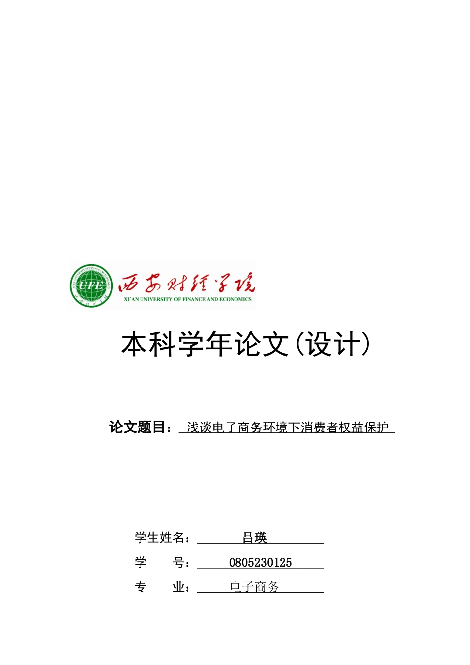 浅谈电子商务环境下消费者权益保护_第1页