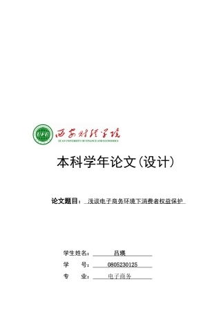 浅谈电子商务环境下消费者权益保护