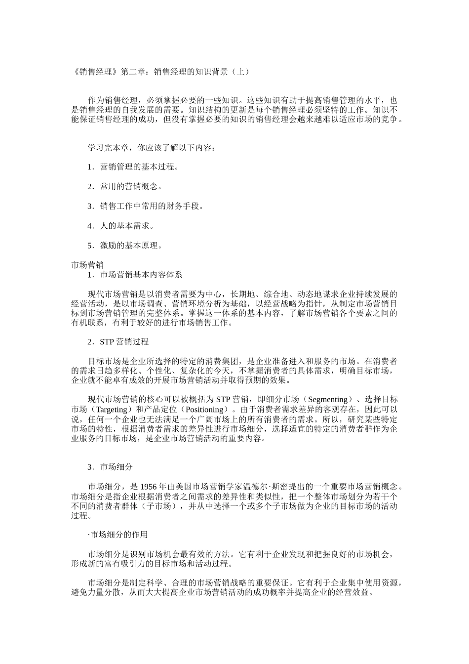 销售经理人必须掌握的知识_第1页