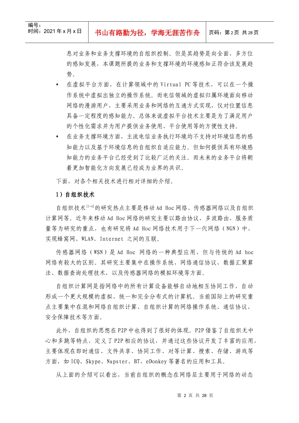 环境感知的自组织虚拟业务支撑环境29_第2页