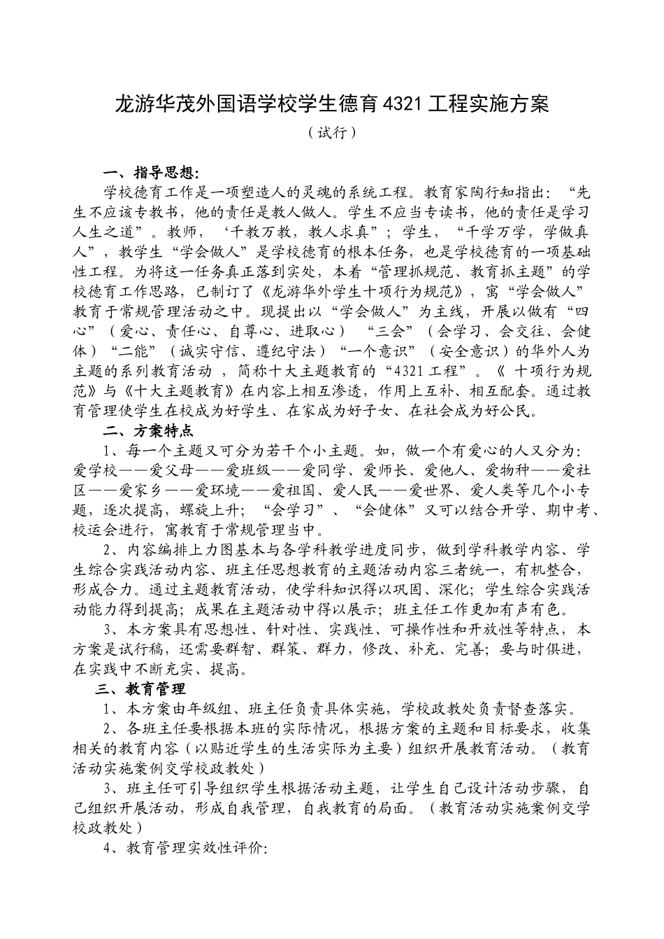 龙游华茂外国语学校学生德育4321工程实施方案_第1页