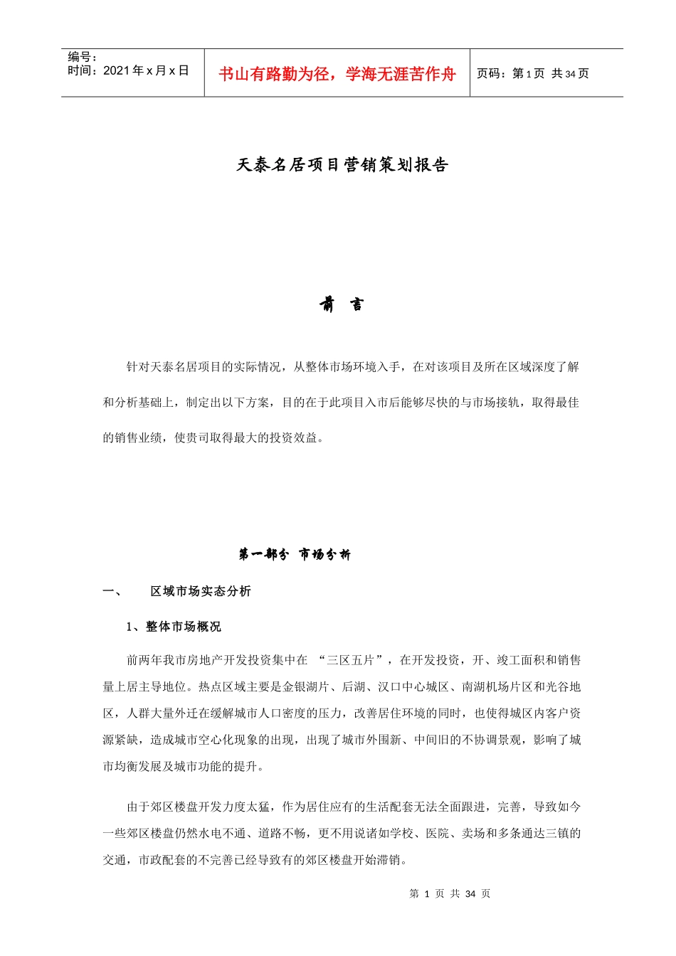 房地产天泰名居项目营销策划报告_第1页