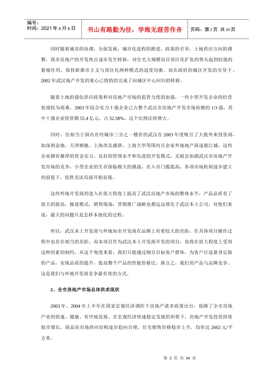 房地产天泰名居项目营销策划报告_第2页