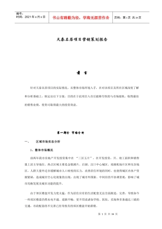 房地产天泰名居项目营销策划报告