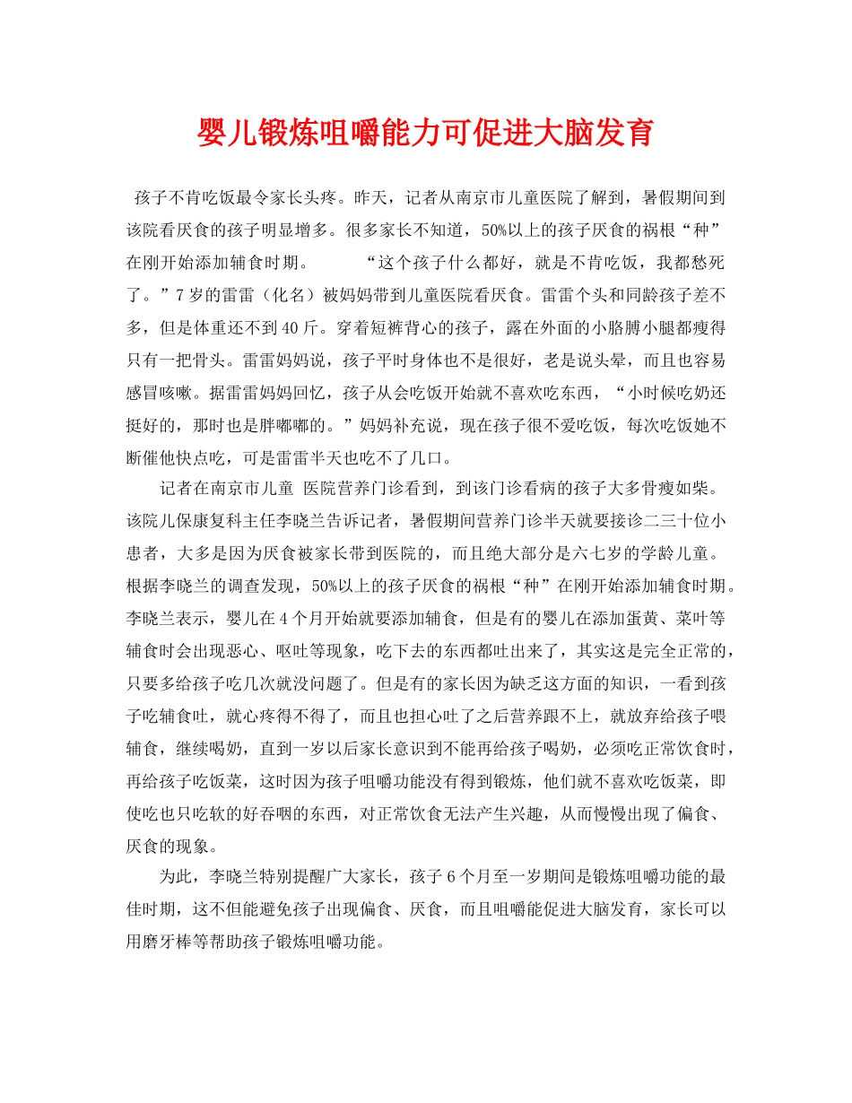 《安全常识-灾害防范》之婴儿锻炼咀嚼能力可促进大脑发育 _第1页