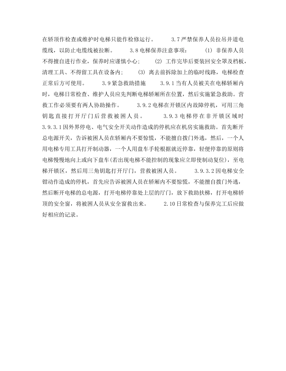 《安全管理制度》之电梯日常检查和维护安全操作规程 _第2页