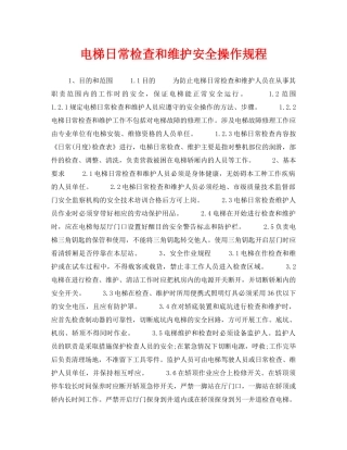 《安全管理制度》之电梯日常检查和维护安全操作规程 