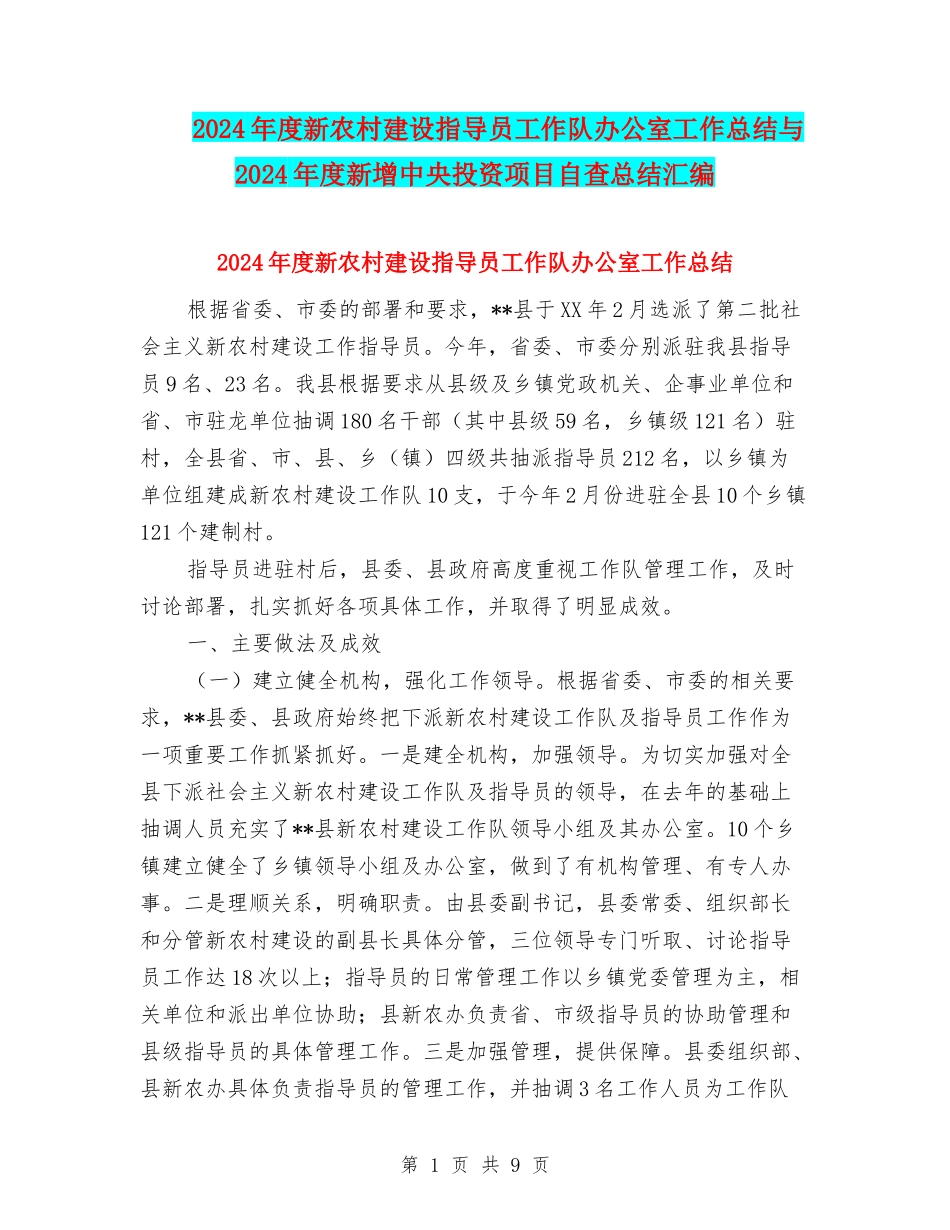 2024年度新农村建设指导员工作队办公室工作总结与2024年度新增中央投资项目自查总结汇编_第1页