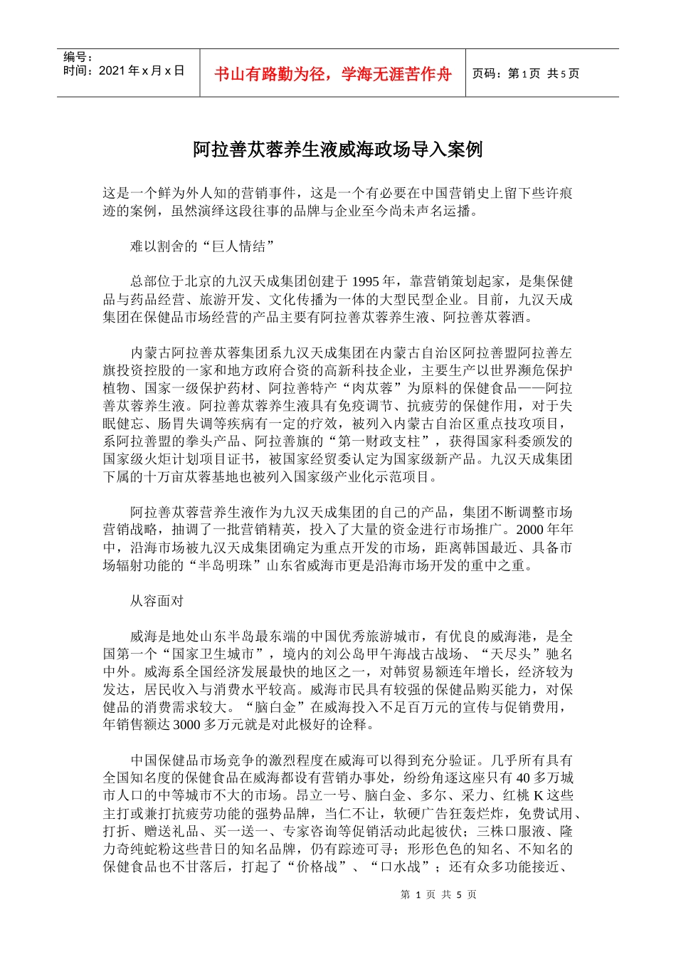 阿拉善苁蓉养生液威海政场导入营销案例_第1页