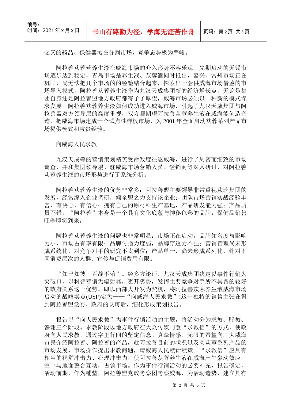 阿拉善苁蓉养生液威海政场导入营销案例_第2页