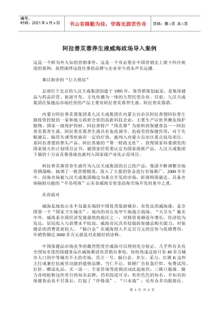 阿拉善苁蓉养生液威海政场导入营销案例