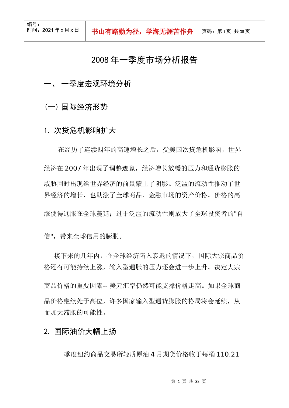 某某年一季度市场分析报告_第1页